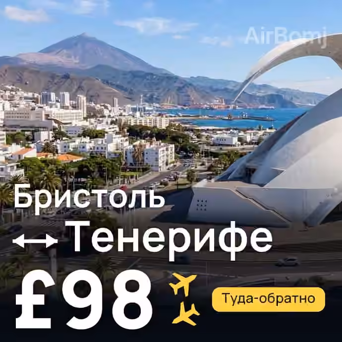 Бристоль → Тенерифе за £98