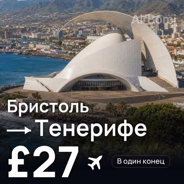 Бристоль → Тенерифе за £27