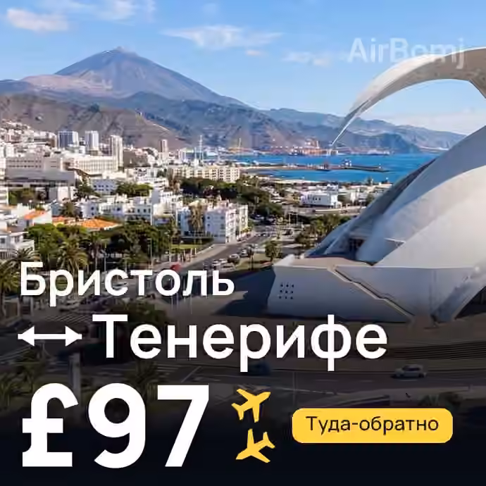Бристоль → Тенерифе за £97