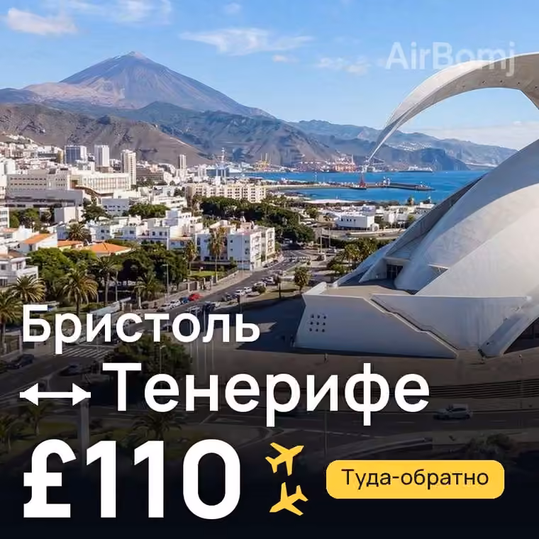 Бристоль → Тенерифе за £110