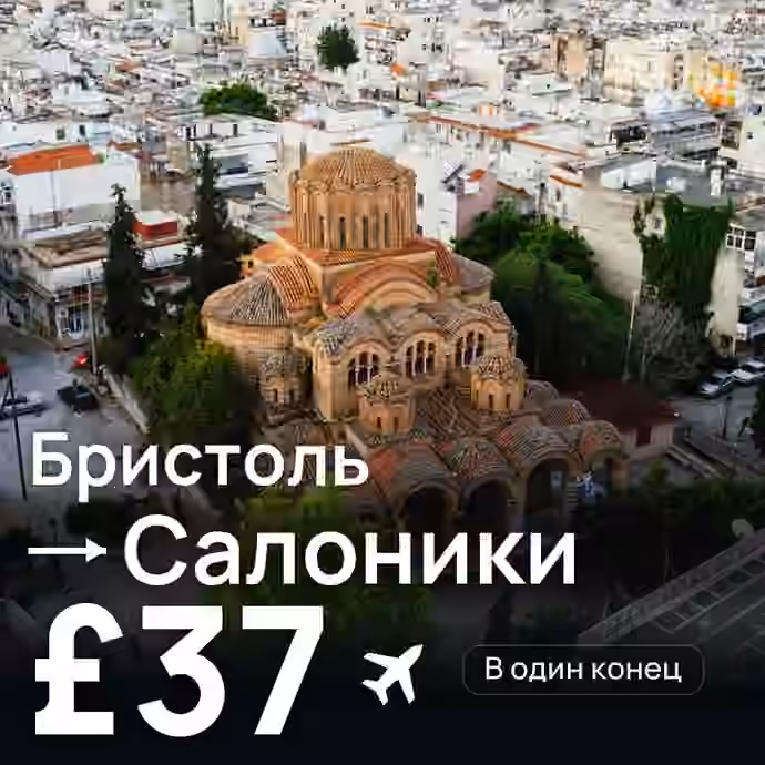 Бристоль → Салоники за £37