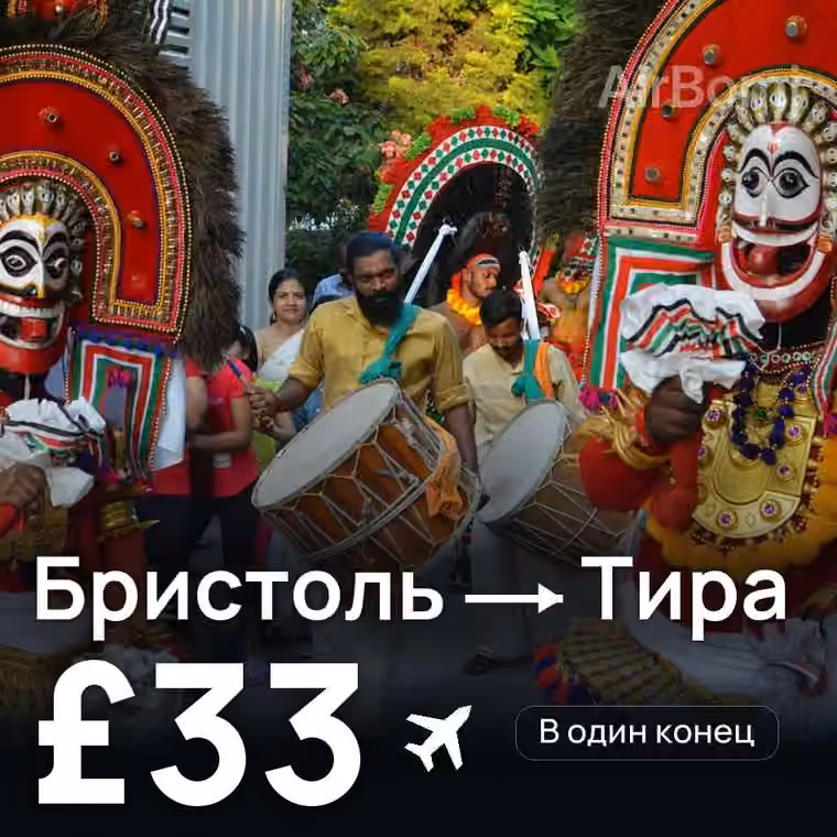 Бристоль → Тира — лучшая цена £33