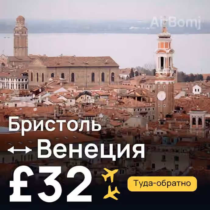 Бристоль → Венеция за £32