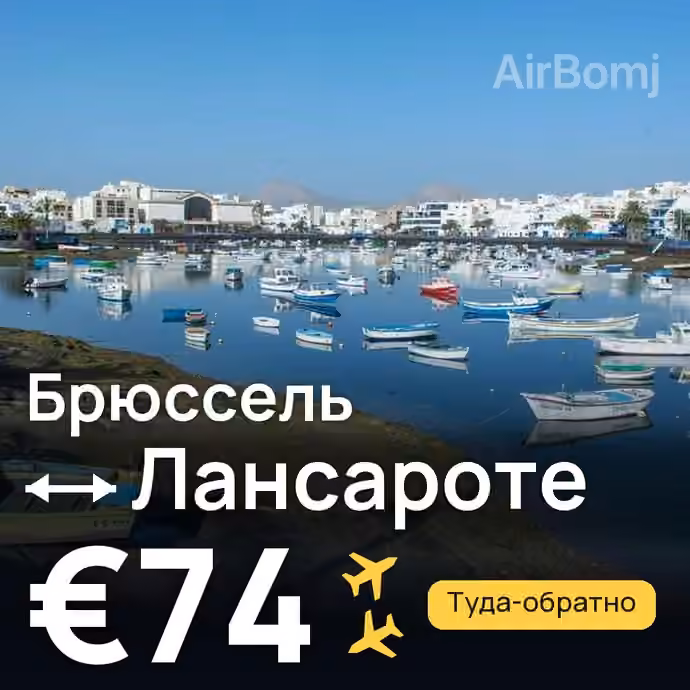 Брюссель → Лансароте за €74