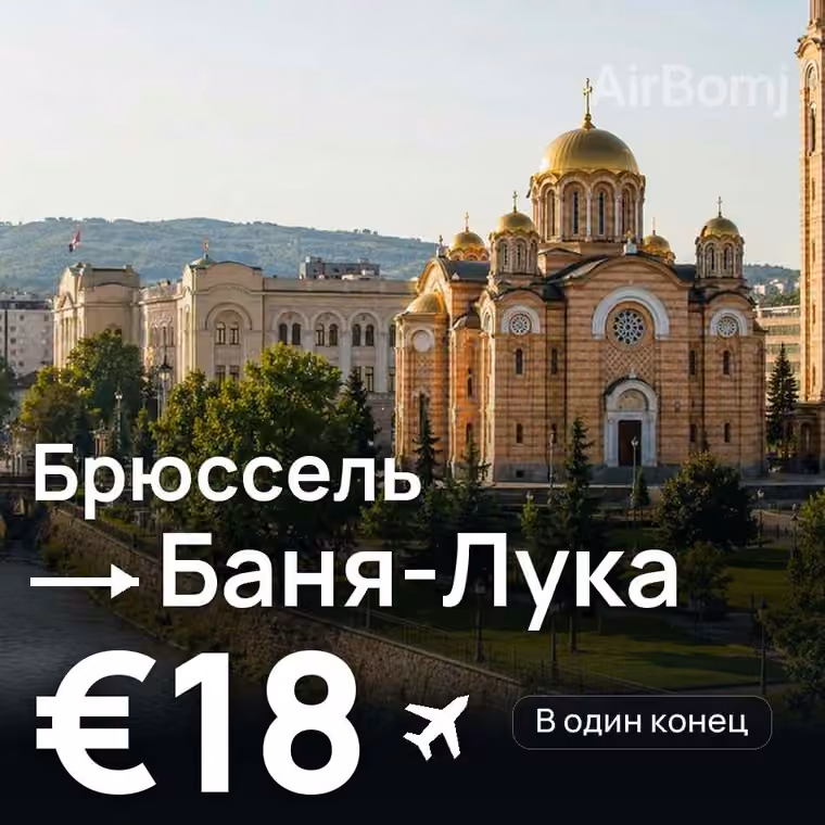 Брюссель → Баня-Лука за €19