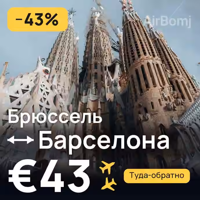 Брюссель → Барселона за €43