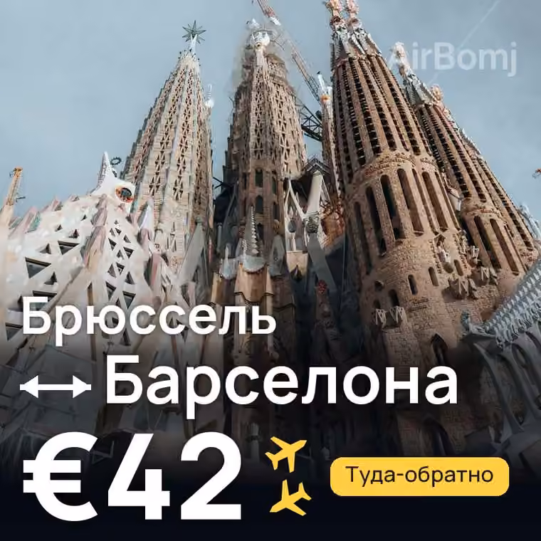 Брюссель → Барселона за €42