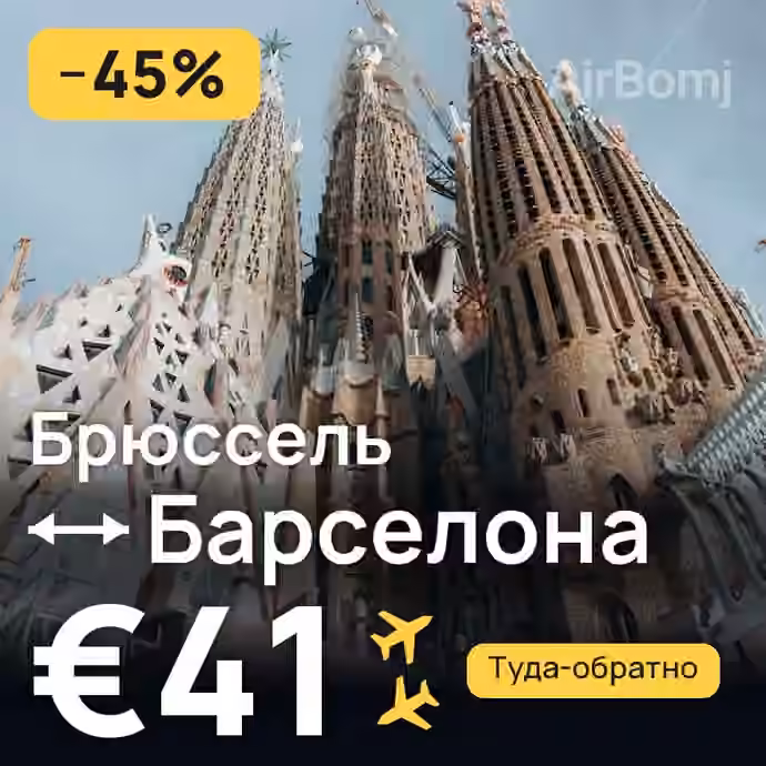 Брюссель → Барселона за €41