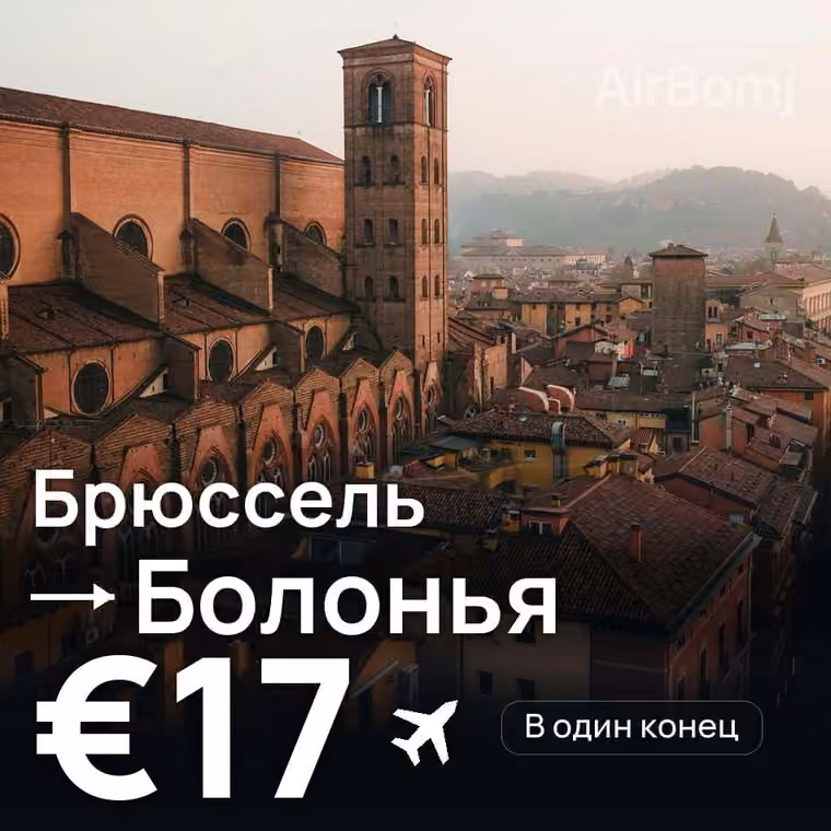 Брюссель → Болонья за €17
