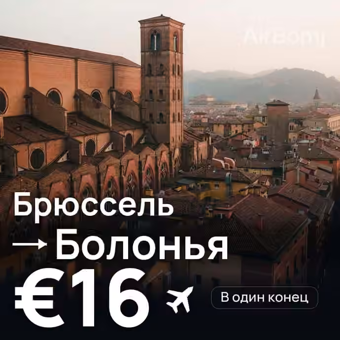 Брюссель → Болонья за €16