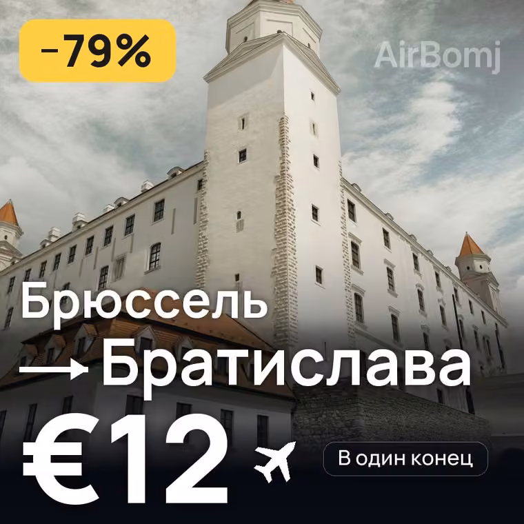 Брюссель → Братислава за €12