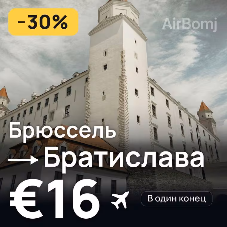 Брюссель → Братислава за €16