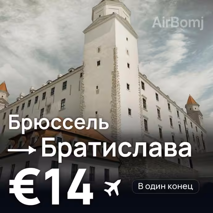 Брюссель → Братислава за €14