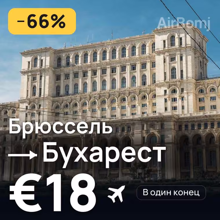 Брюссель → Бухарест — лучшая цена €18