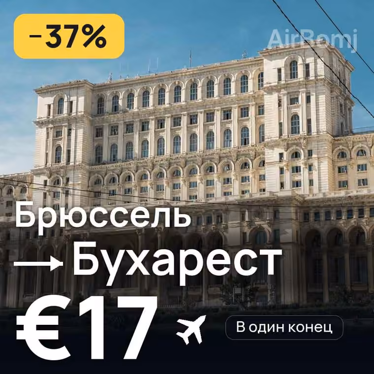 Брюссель → Бухарест за €17