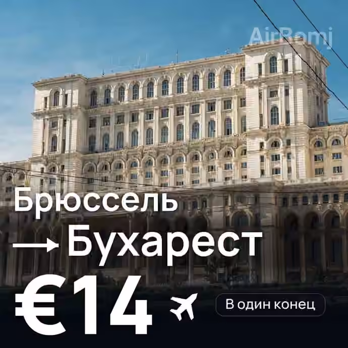 Брюссель → Бухарест за €14