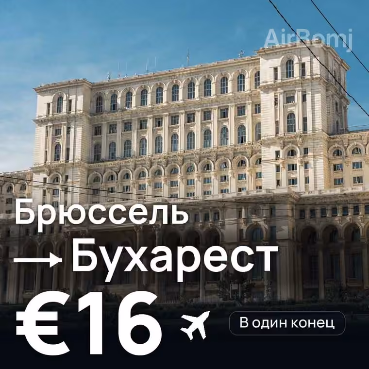 Брюссель → Бухарест за €17