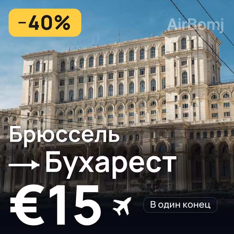 Брюссель → Бухарест — лучшая цена €15