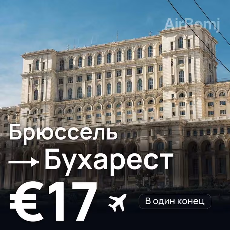Брюссель → Бухарест за €17