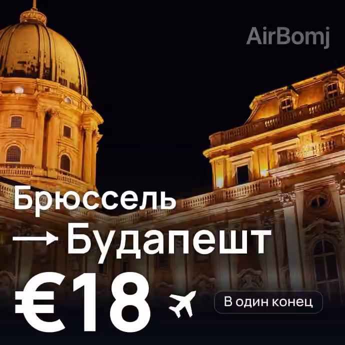 Брюссель → Будапешт за €18