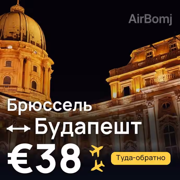 Брюссель → Будапешт — лучшая цена €37