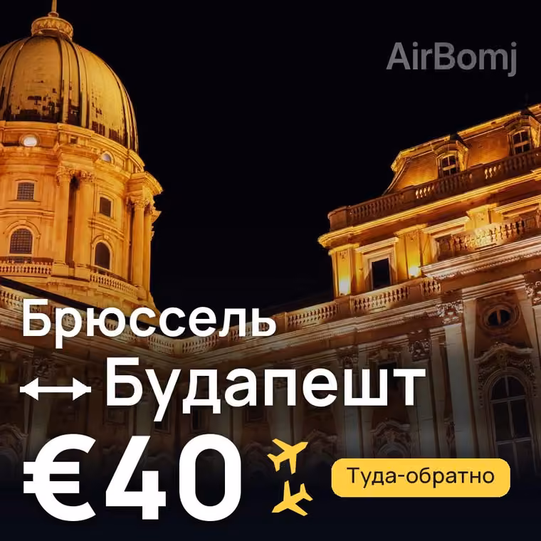 Брюссель → Будапешт за €40