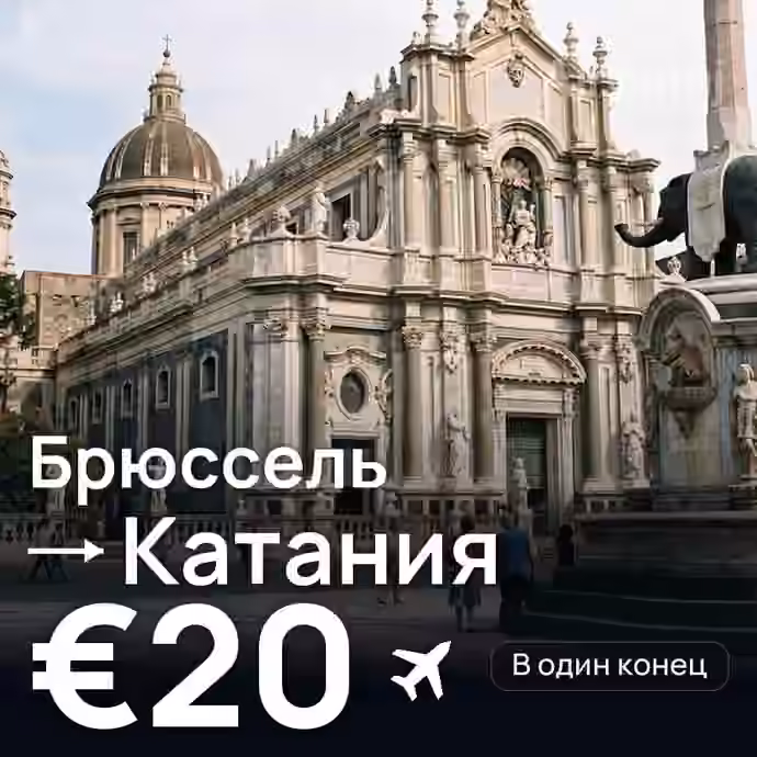 Брюссель → Катания за €20