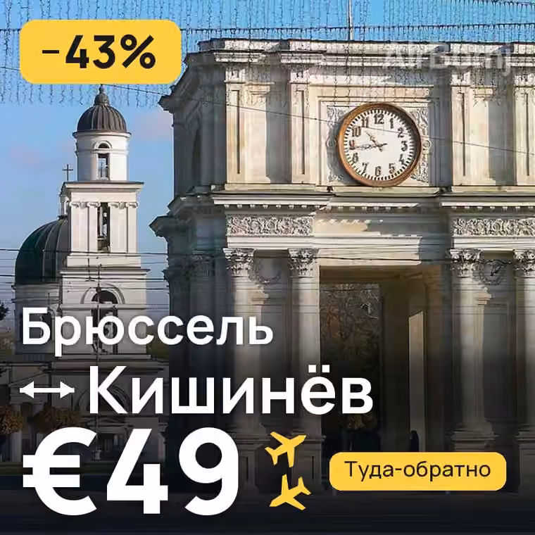 Брюссель → Кишинёв — лучшая цена €49