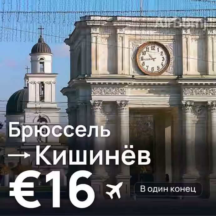 Брюссель → Кишинёв за €16