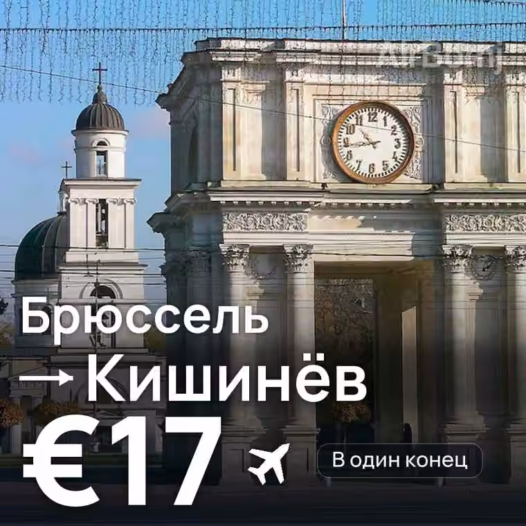 Брюссель → Кишинёв за €18