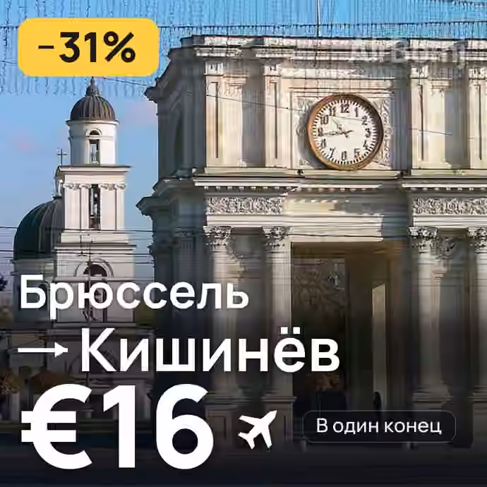 Брюссель → Кишинёв за €16