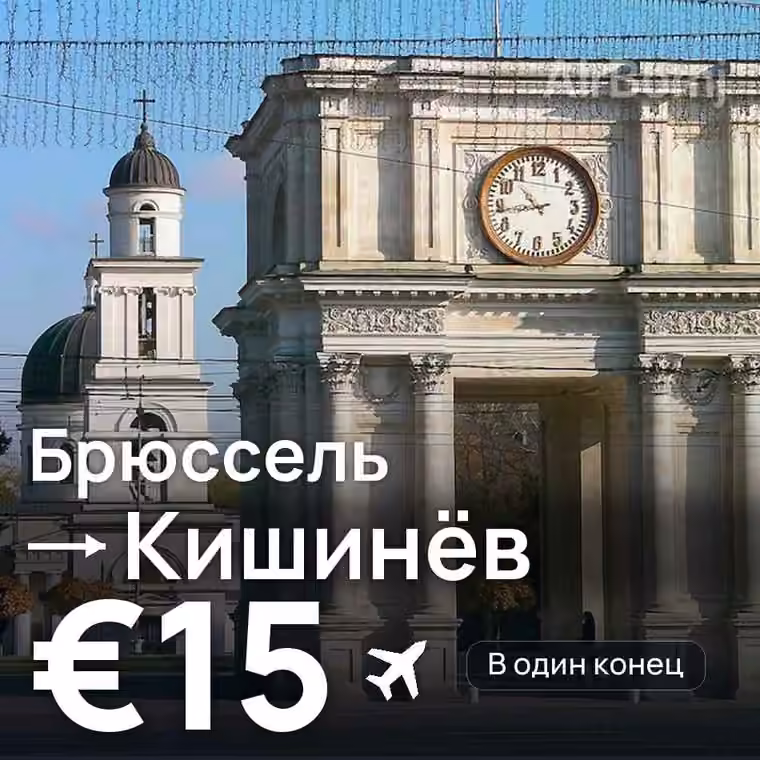 Брюссель → Кишинёв за €15