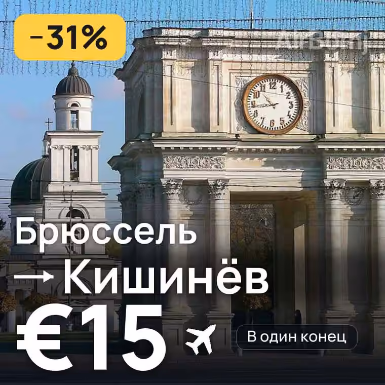 Брюссель → Кишинёв за €15