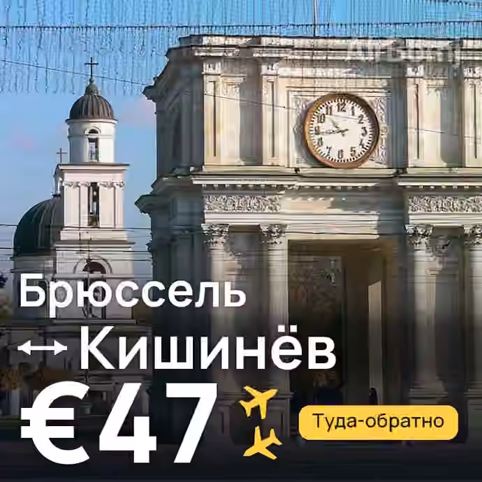 Брюссель → Кишинёв за €47