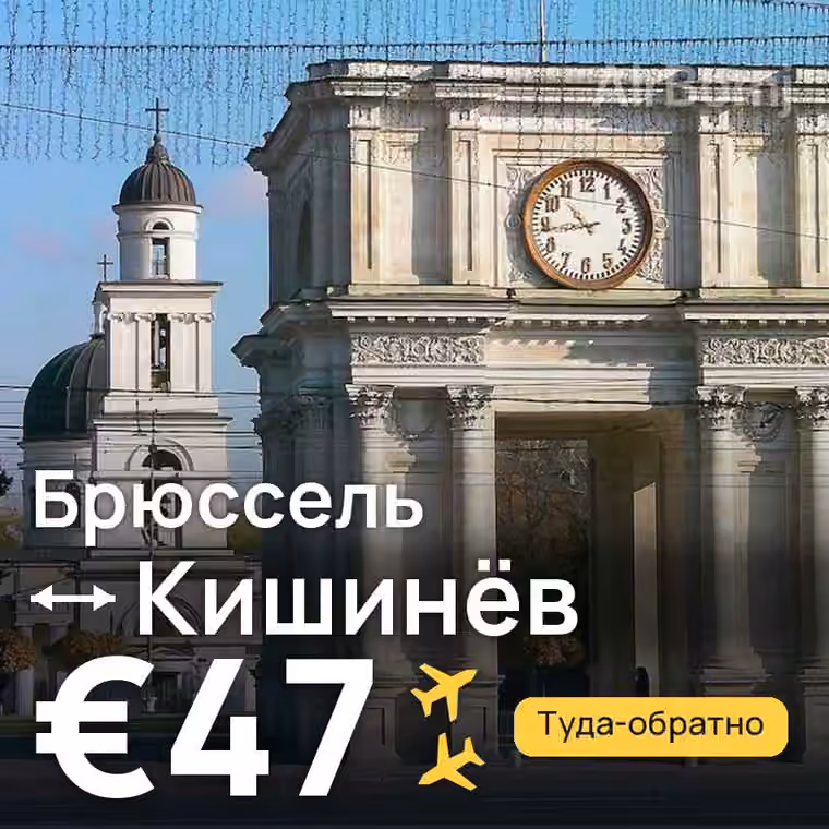 Брюссель → Кишинёв за €47