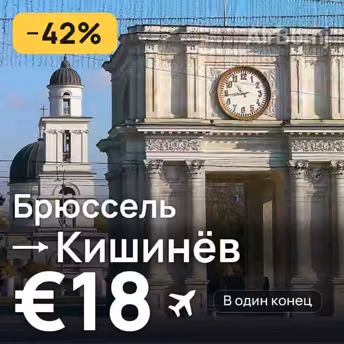 Брюссель → Кишинёв за €18