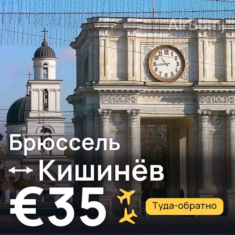 Брюссель → Кишинёв за €35