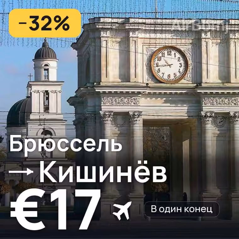 Брюссель → Кишинёв за €17