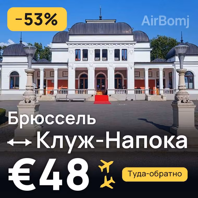 Брюссель → Клуж-Напока за €48