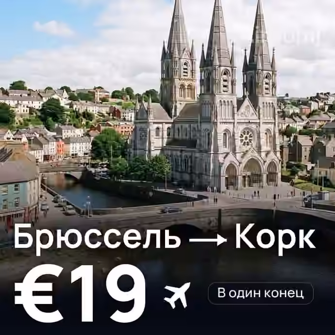 Брюссель → Корк за €19