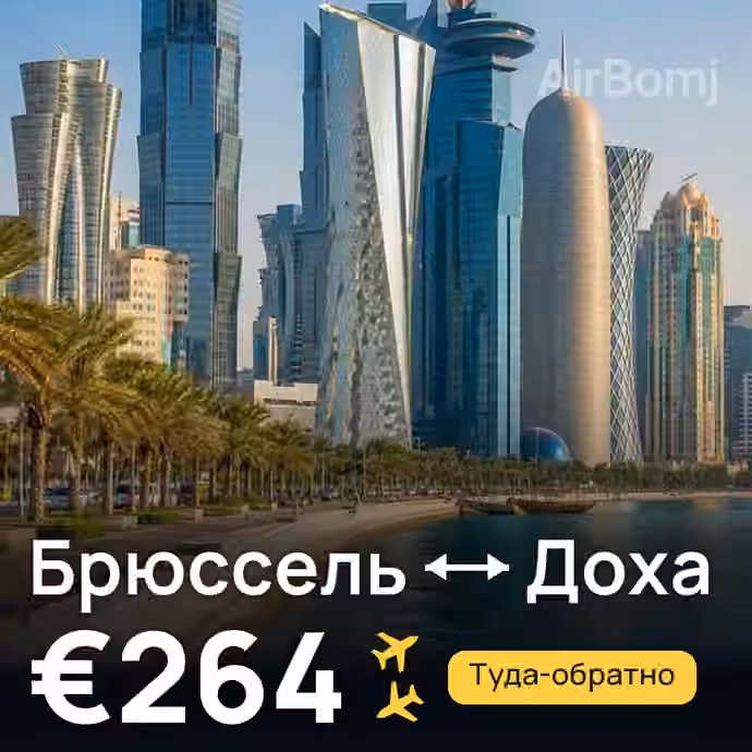 Брюссель → Доха за €264