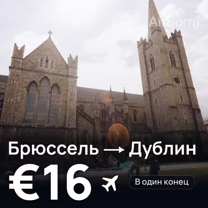 Брюссель → Дублин за €16
