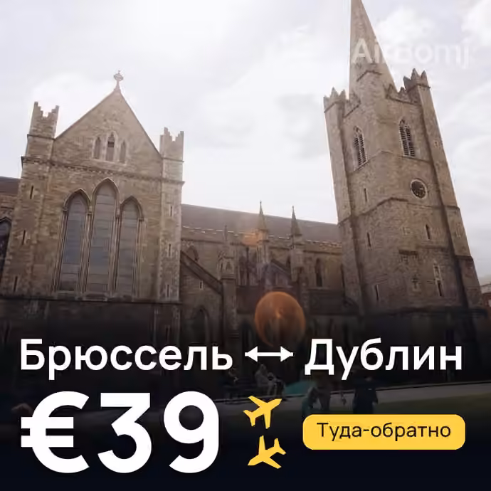 Брюссель → Дублин за €39