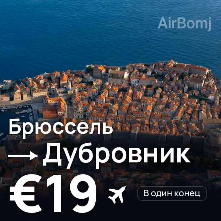 Брюссель → Дубровник за €19