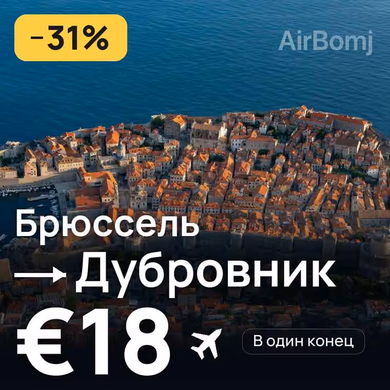 Брюссель → Дубровник за €18