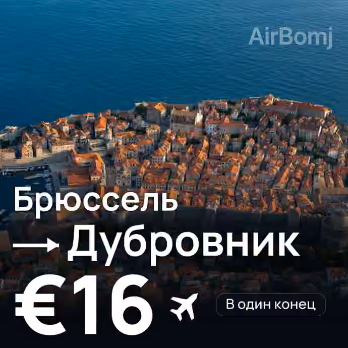 Брюссель → Дубровник за €16