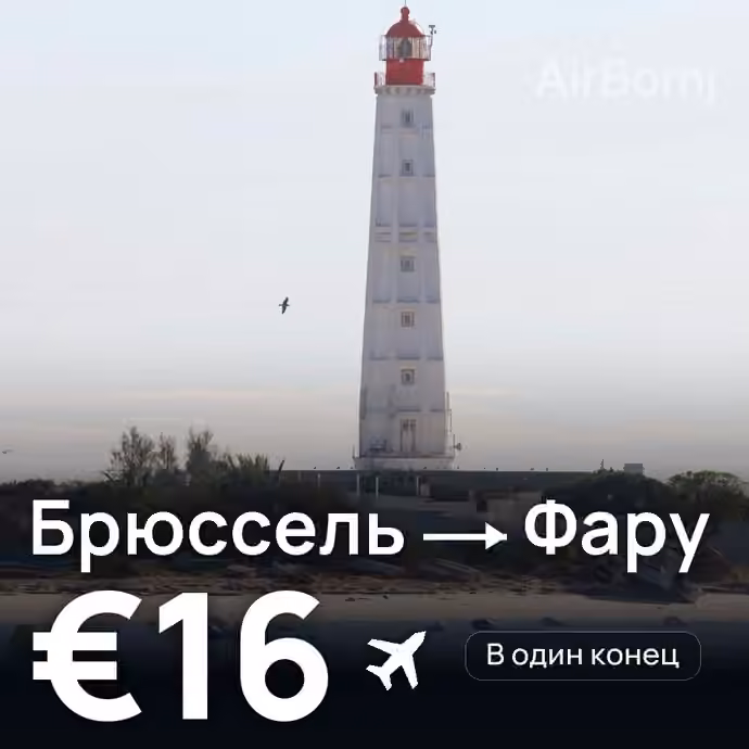 Брюссель → Фару за €16