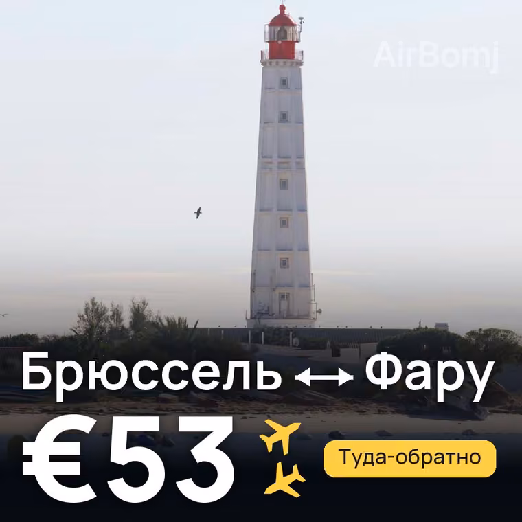 Брюссель → Фару за €53