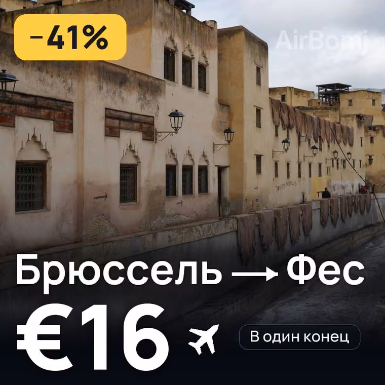 Брюссель → Фес за €16