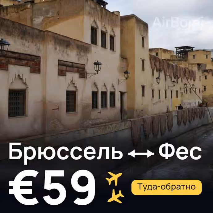 Брюссель → Фес за €59